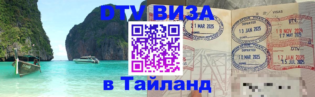 DTV (ДТВ) visa Таиланд 
