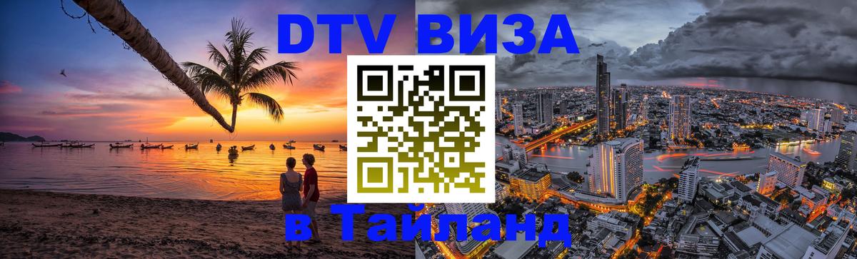 Сколько стоит виза DTV в Тайланд 